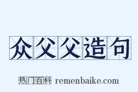 众父父造句是什么意思的图片